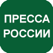 Пресса России